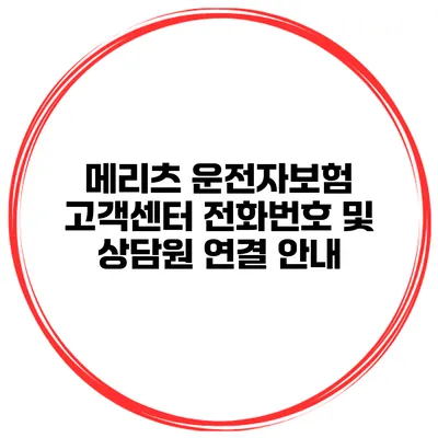 메리츠 운전자보험 고객센터 전화번호 및 상담원 연결 안내