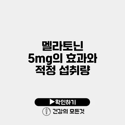 멜라토닌 5mg의 효과와 적정 섭취량