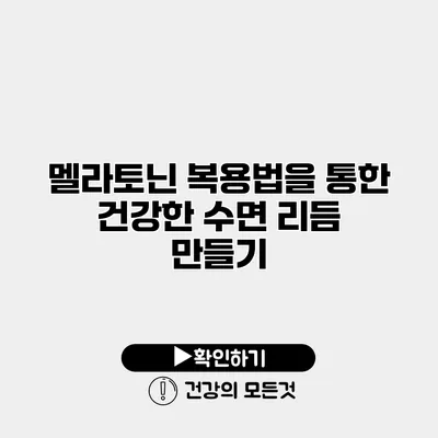 멜라토닌 복용법을 통한 건강한 수면 리듬 만들기