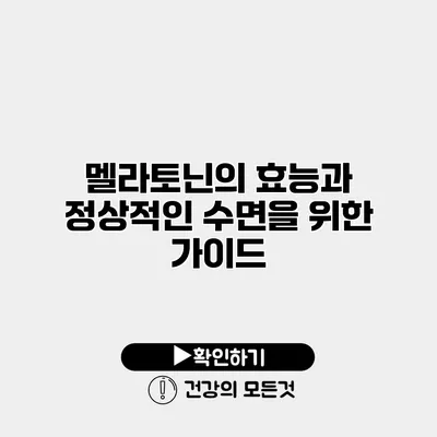 멜라토닌의 효능과 정상적인 수면을 위한 가이드