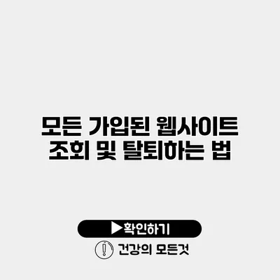 모든 가입된 웹사이트 조회 및 탈퇴하는 법
