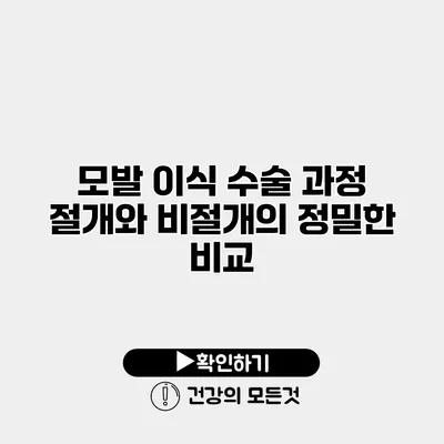 모발 이식 수술 과정 절개와 비절개의 정밀한 비교
