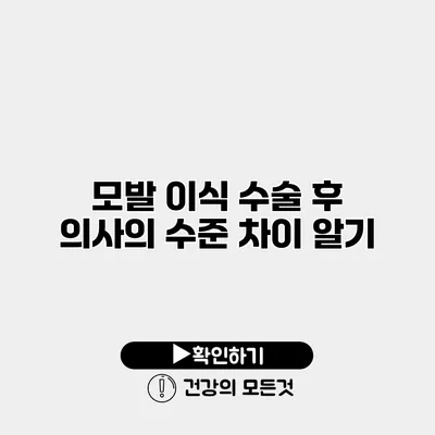 모발 이식 수술 후 의사의 수준 차이 알기