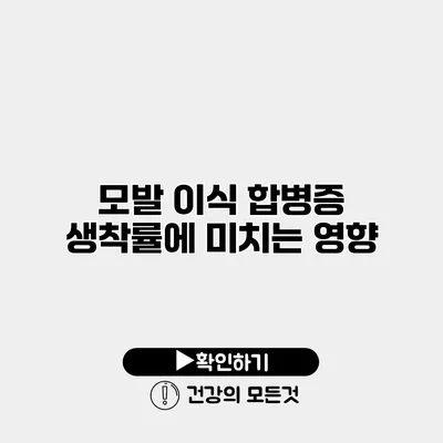모발 이식 합병증 생착률에 미치는 영향