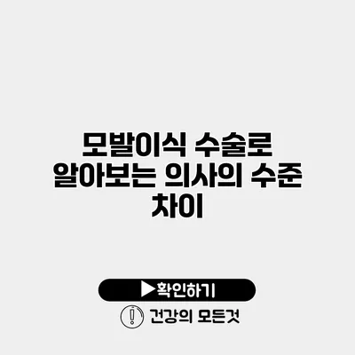 모발이식 수술로 알아보는 의사의 수준 차이