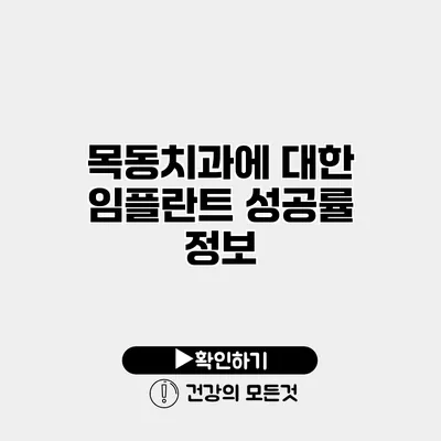 목동치과에 대한 임플란트 성공률 정보