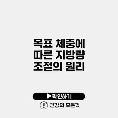 목표 체중에 따른 지방량 조절의 원리