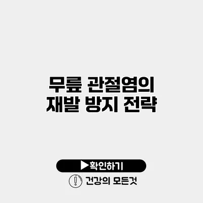 무릎 관절염의 재발 방지 전략