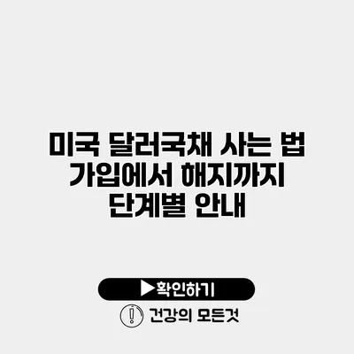 미국 달러국채 사는 법 가입에서 해지까지 단계별 안내