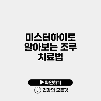 미스터하이로 알아보는 조루 치료법