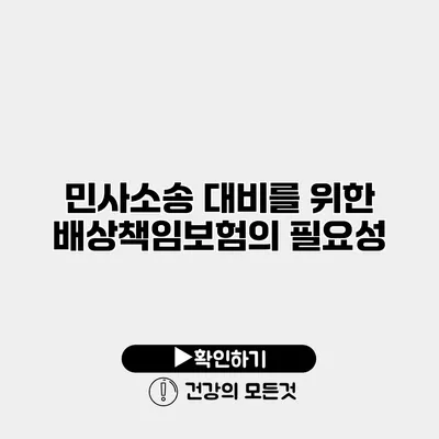 민사소송 대비를 위한 배상책임보험의 필요성