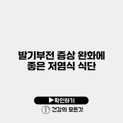 발기부전 증상 완화에 좋은 저염식 식단
