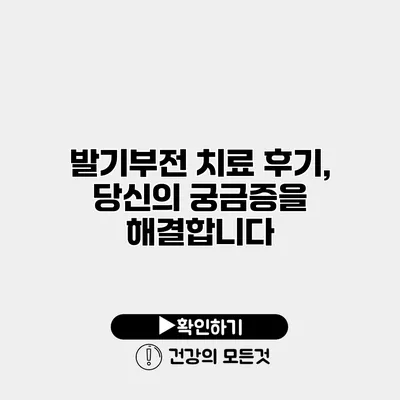 발기부전 치료 후기, 당신의 궁금증을 해결합니다