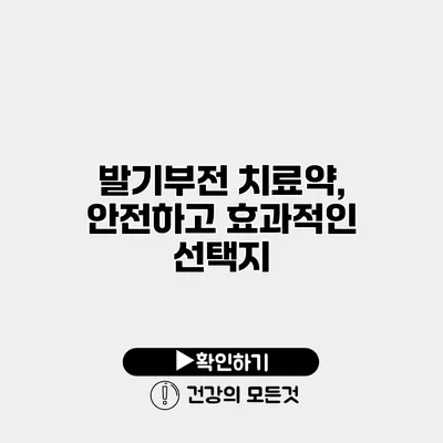 발기부전 치료약, 안전하고 효과적인 선택지