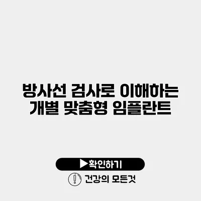 방사선 검사로 이해하는 개별 맞춤형 임플란트