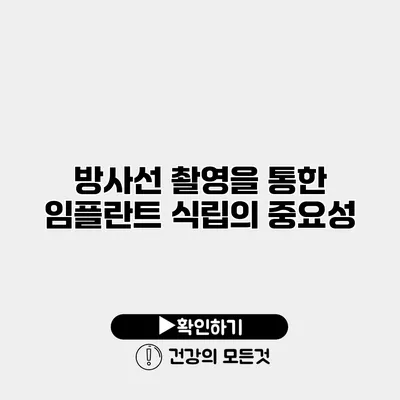 방사선 촬영을 통한 임플란트 식립의 중요성