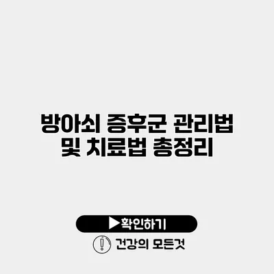 방아쇠 증후군 관리법 및 치료법 총정리