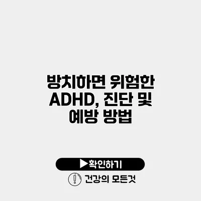 방치하면 위험한 ADHD, 진단 및 예방 방법