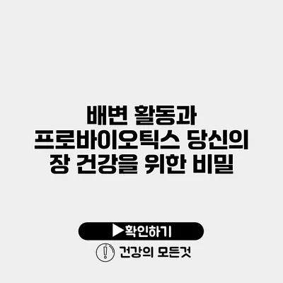 배변 활동과 프로바이오틱스 당신의 장 건강을 위한 비밀