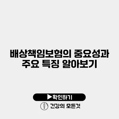 배상책임보험의 중요성과 주요 특징 알아보기