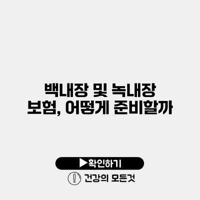 백내장 및 녹내장 보험, 어떻게 준비할까?