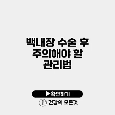 백내장 수술 후 주의해야 할 관리법