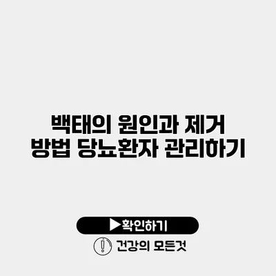 백태의 원인과 제거 방법 당뇨환자 관리하기