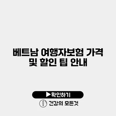 베트남 여행자보험 가격 및 할인 팁 안내