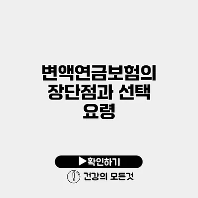 변액연금보험의 장단점과 선택 요령
