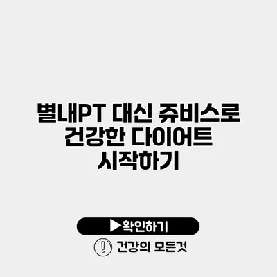 별내PT 대신 쥬비스로 건강한 다이어트 시작하기