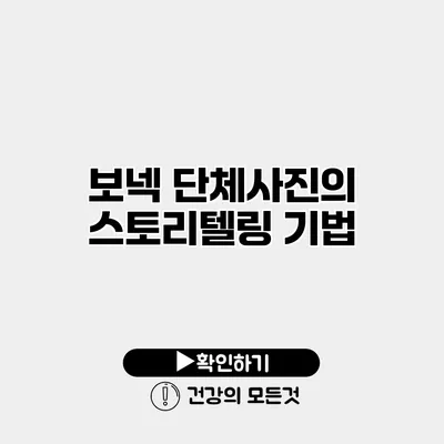 보넥 단체사진의 스토리텔링 기법