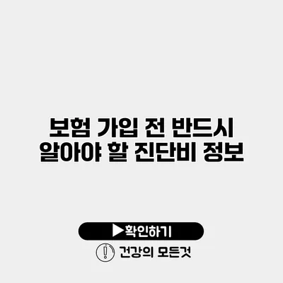 보험 가입 전 반드시 알아야 할 진단비 정보