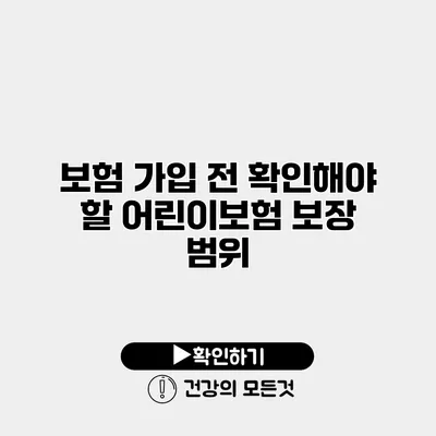 보험 가입 전 확인해야 할 어린이보험 보장 범위