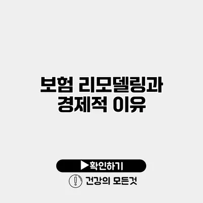 보험 리모델링과 경제적 이유