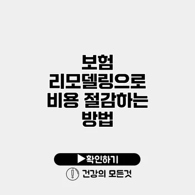 보험 리모델링으로 비용 절감하는 방법