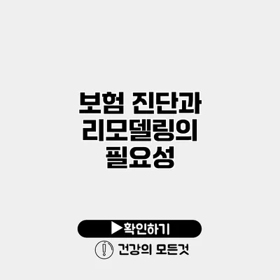 보험 진단과 리모델링의 필요성