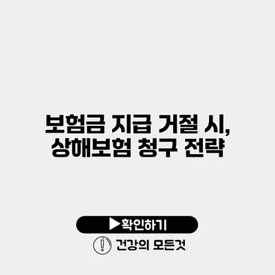 보험금 지급 거절 시, 상해보험 청구 전략
