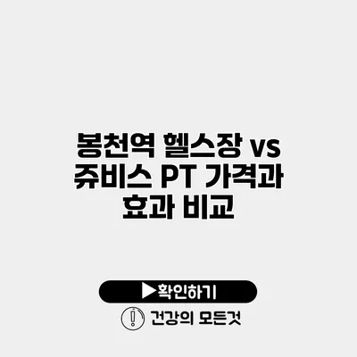 봉천역 헬스장 vs 쥬비스 PT 가격과 효과 비교