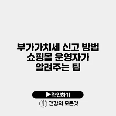 부가가치세 신고 방법 쇼핑몰 운영자가 알려주는 팁
