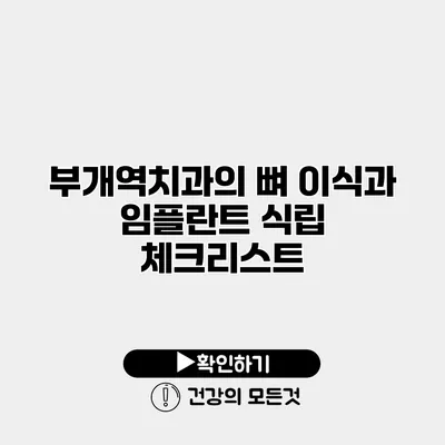 부개역치과의 뼈 이식과 임플란트 식립 체크리스트