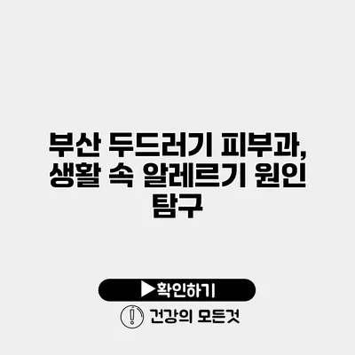 부산 두드러기 피부과, 생활 속 알레르기 원인 탐구