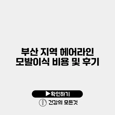 부산 지역 헤어라인 모발이식 비용 및 후기