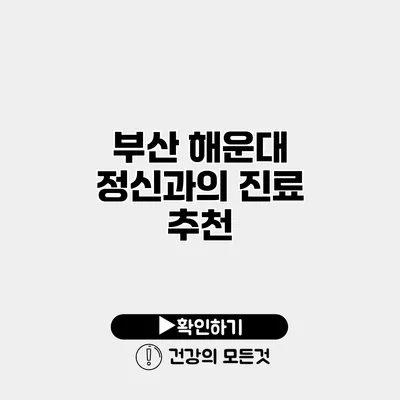 부산 해운대 정신과의 진료 추천