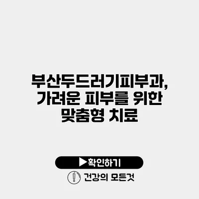 부산두드러기피부과, 가려운 피부를 위한 맞춤형 치료