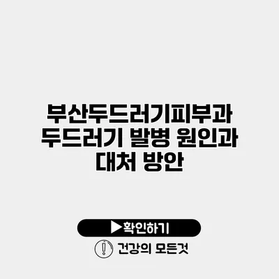 부산두드러기피부과 두드러기 발병 원인과 대처 방안