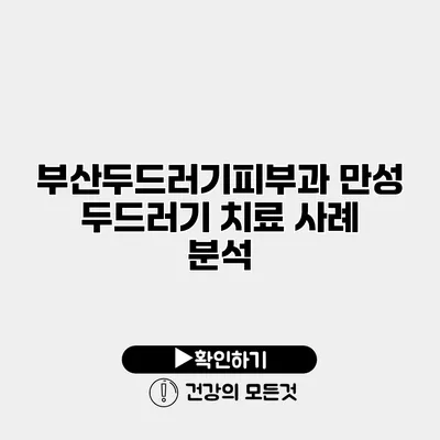 부산두드러기피부과 만성 두드러기 치료 사례 분석