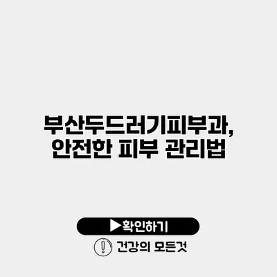 부산두드러기피부과, 안전한 피부 관리법