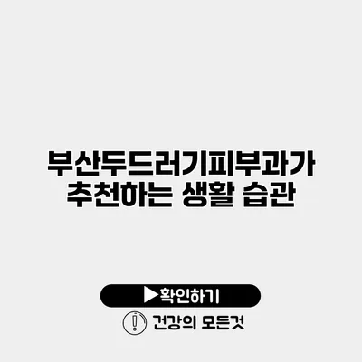 부산두드러기피부과가 추천하는 생활 습관