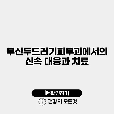 부산두드러기피부과에서의 신속 대응과 치료