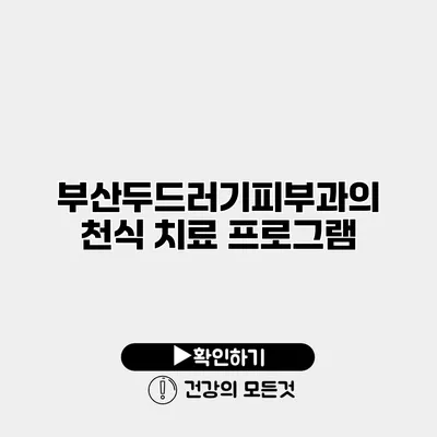 부산두드러기피부과의 천식 치료 프로그램